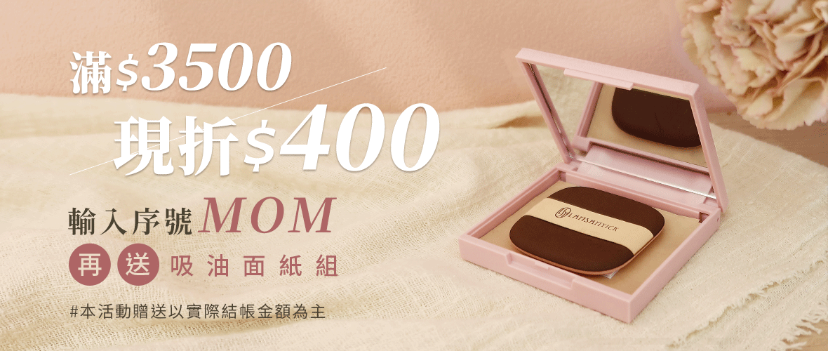 (0421)【滿額現折$400】母親節送禮推薦